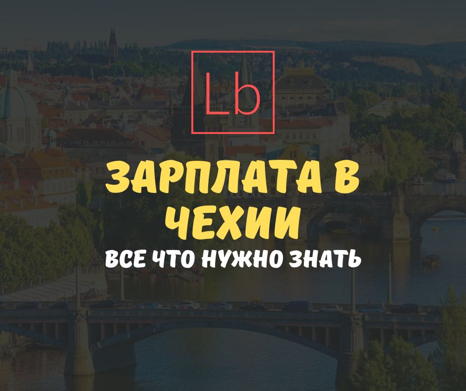 Зарплата в Чехии: все что нужно знать